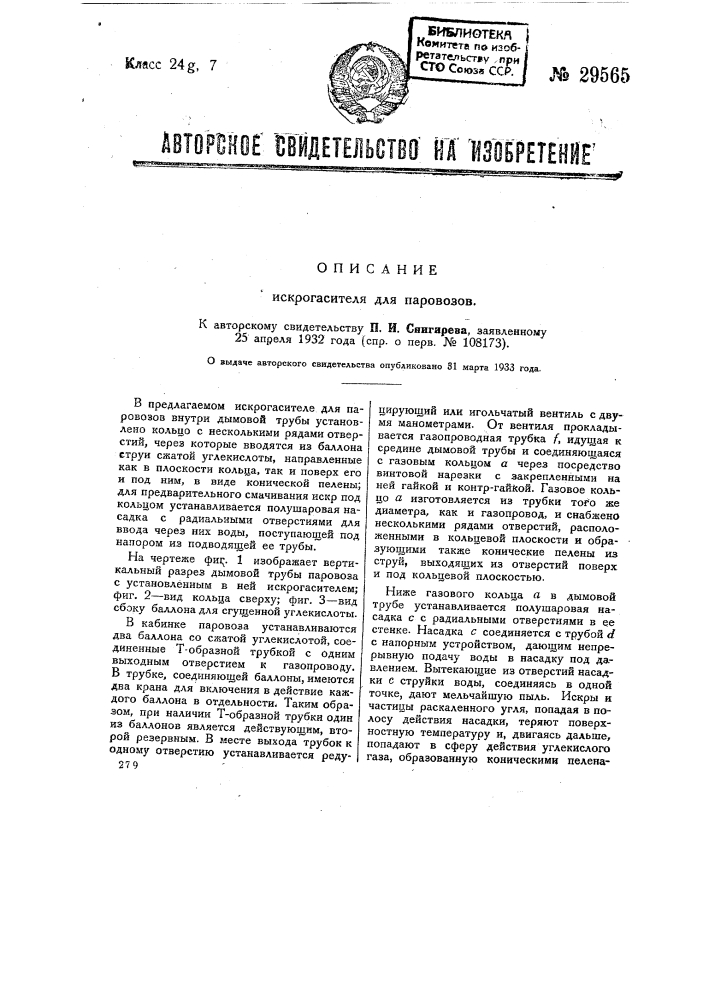 Искрогаситель для паровозов (патент 29565)