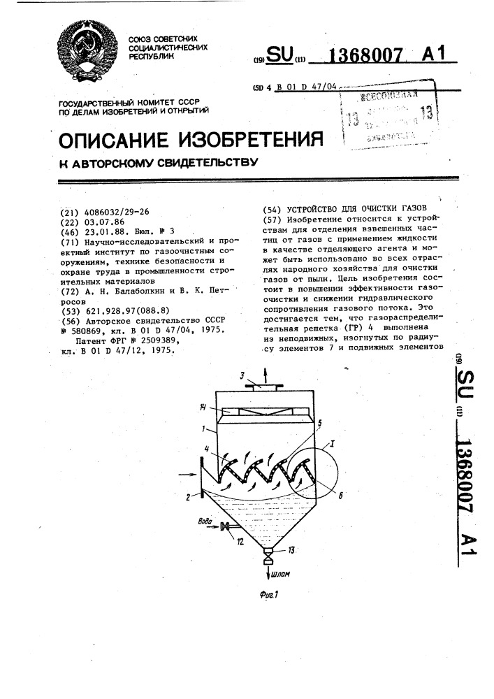 Устройство для очистки газов (патент 1368007)