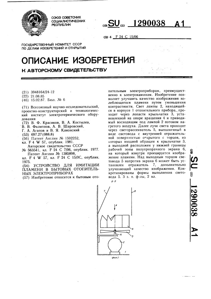 Устройство для имитации пламени в бытовых отопительных электроприборах (патент 1290038)