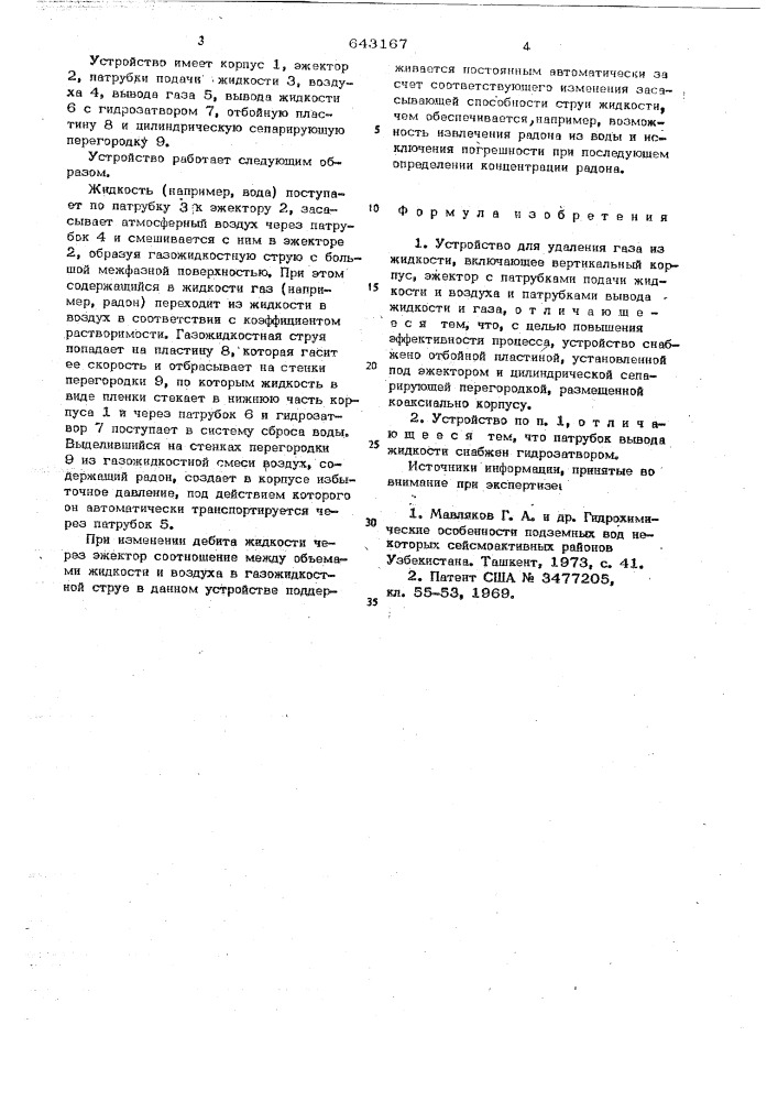 Устройство для удаления газа из жидкости (патент 643167)