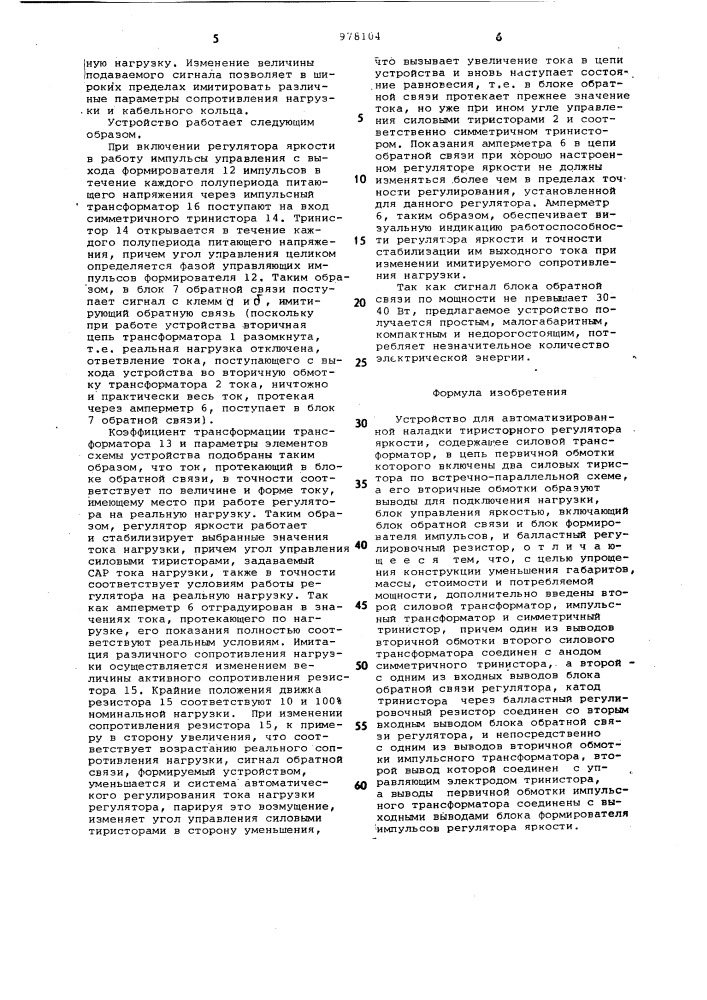 Устройство для автоматизированной наладки тиристорного регулятора яркости (патент 978104)