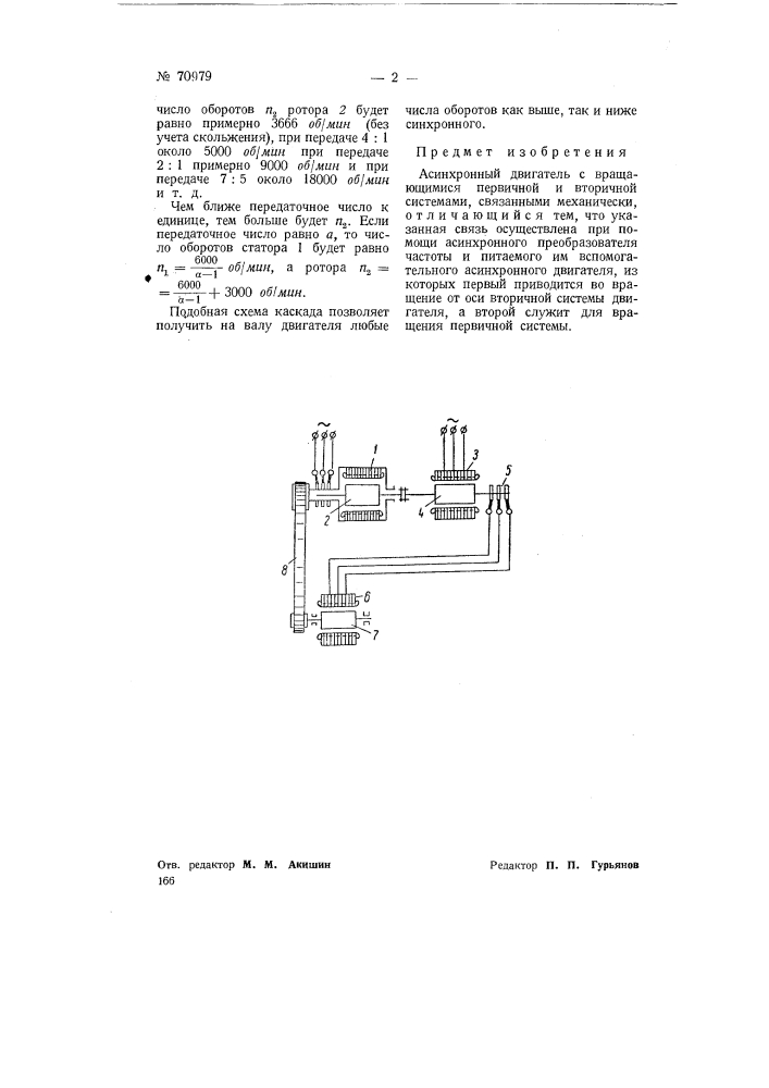 Асинхронный двигатель (патент 70979)
