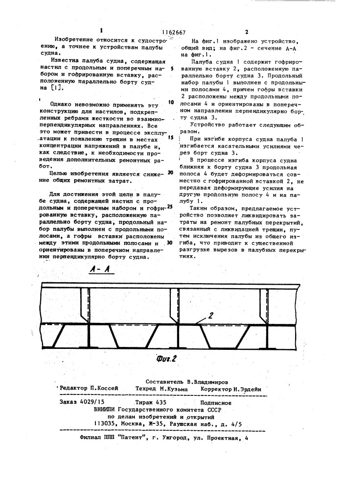 Палуба судна (патент 1162667)