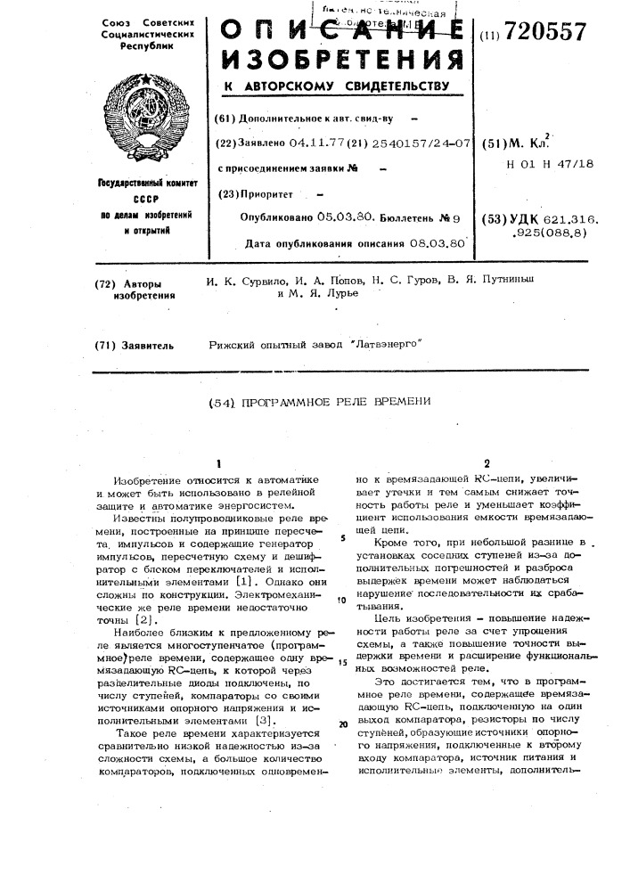 Программное реле времени (патент 720557)