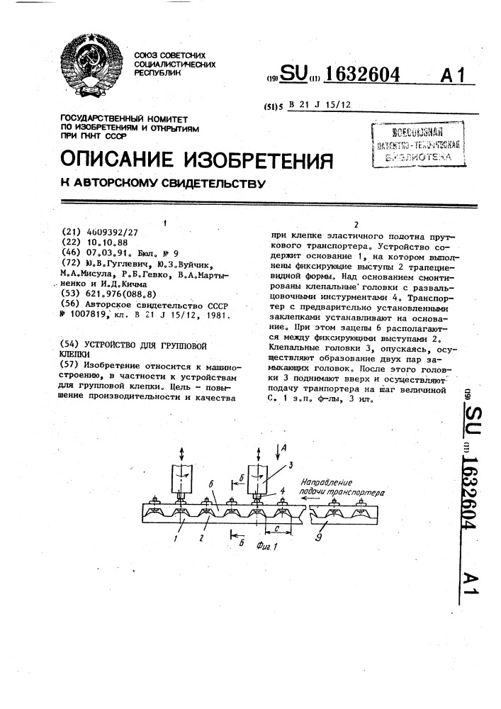 Устройство для групповой клепки (патент 1632604)