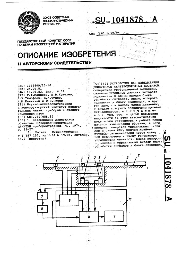 Устройство для взвешивания движущихся железнодорожных составов (патент 1041878)