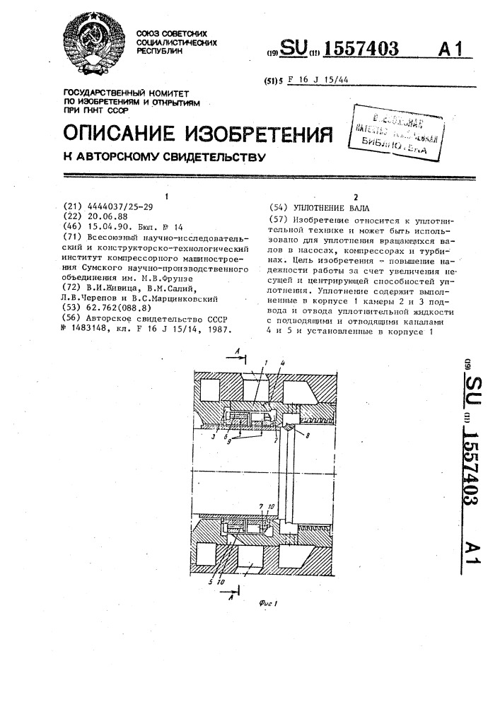 Уплотнение вала (патент 1557403)