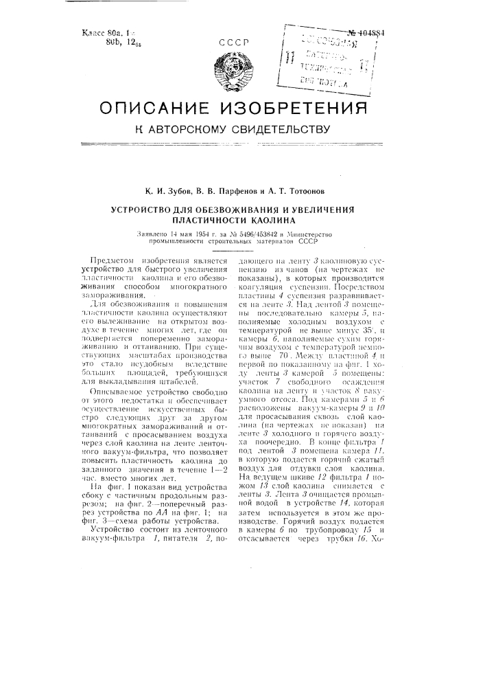 Устройство для обезвоживания и увеличения пластичности каолина (патент 104884)