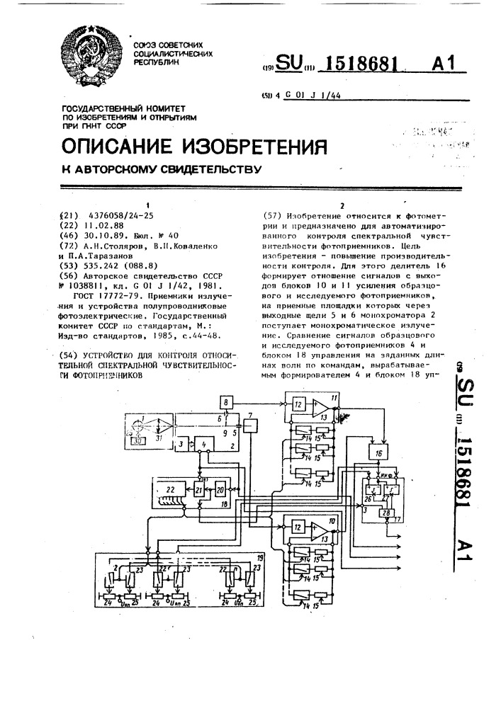 Устройство для контроля относительной спектральной чувствительности фотоприемников (патент 1518681)