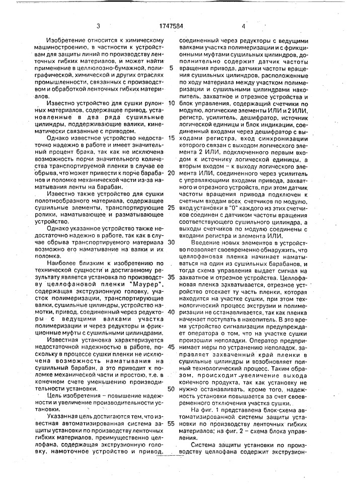 Автоматизированная система защиты установки по производству ленточных гибких материалов, преимущественно целлофана (патент 1747584)
