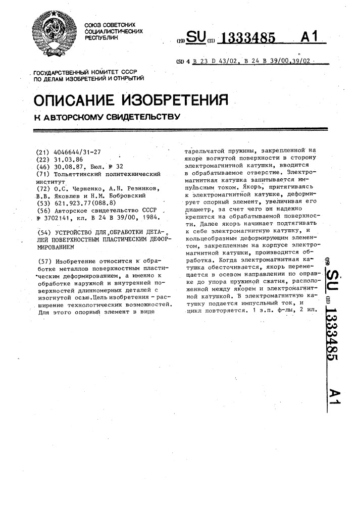 Устройство для обработки деталей поверхностным пластическим деформированием (патент 1333485)