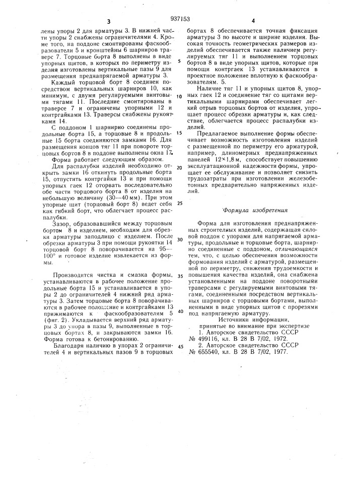 Форма для изготовления преднапряженных строительных изделий (патент 937153)