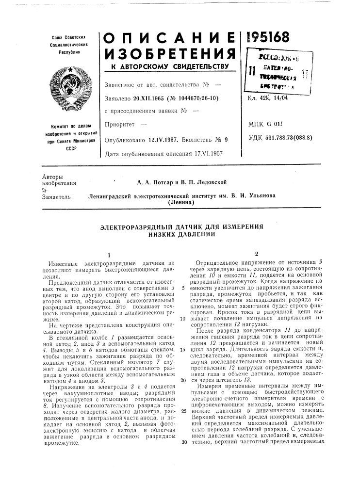 Электроразрядный датчик для измерения низких давлений (патент 195168)