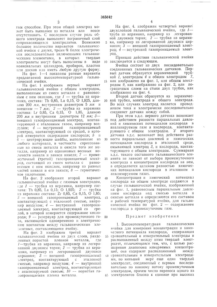 Высокотемпературная гальваническая ячейка (патент 365642)
