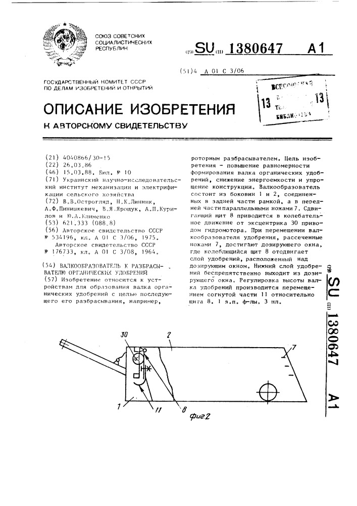 Валкообразователь к разбрасывателю органических удобрений (патент 1380647)