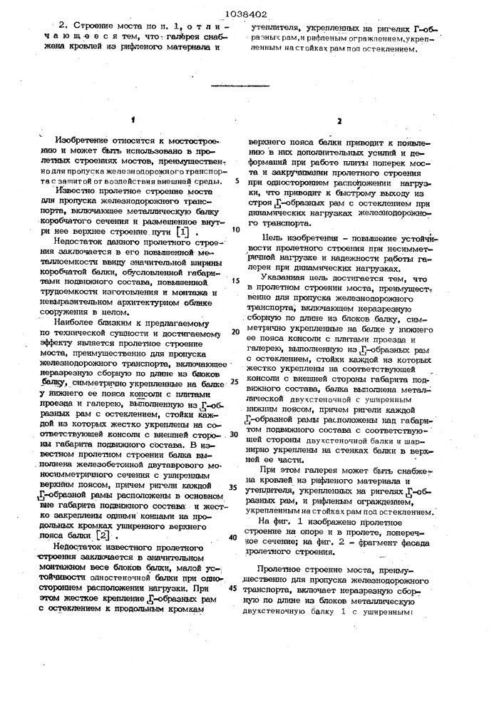 Пролетное строение моста (патент 1038402)