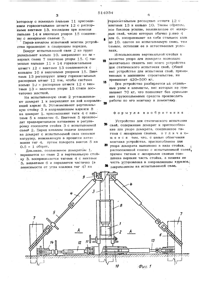 Устройство для статического испытания свай (патент 514934)