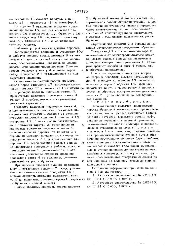 Пневматический податчик (патент 567810)