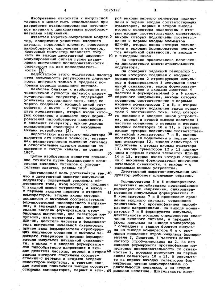 Двухтактный широтно-импульсный модулятор (патент 1075397)