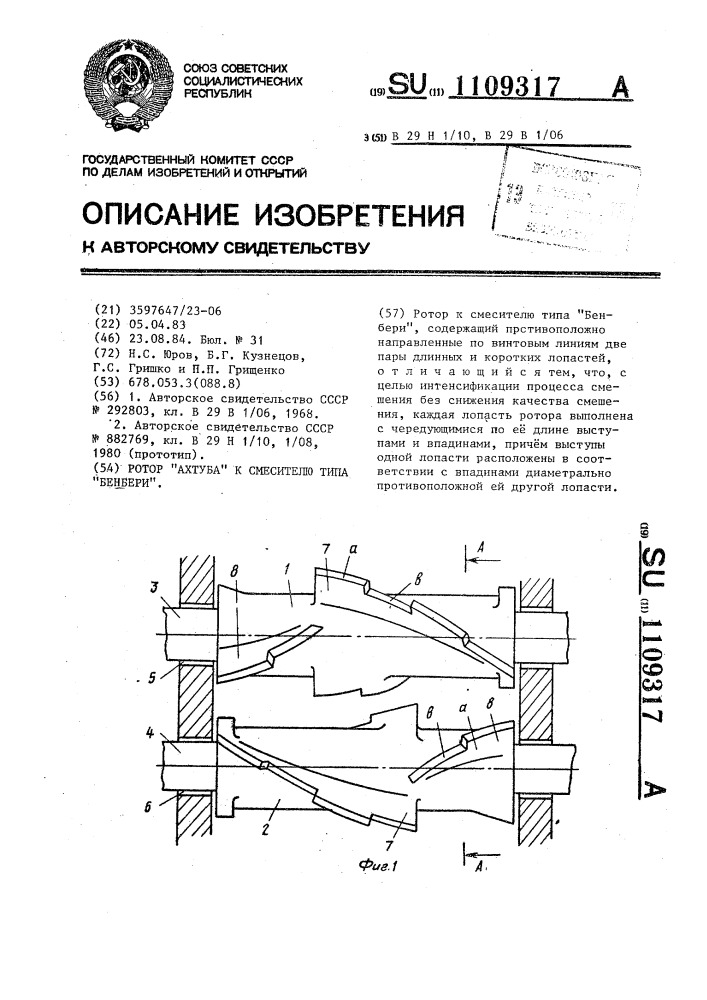 Ротор "ахтуба" к смесителю типа "бенбери (патент 1109317)