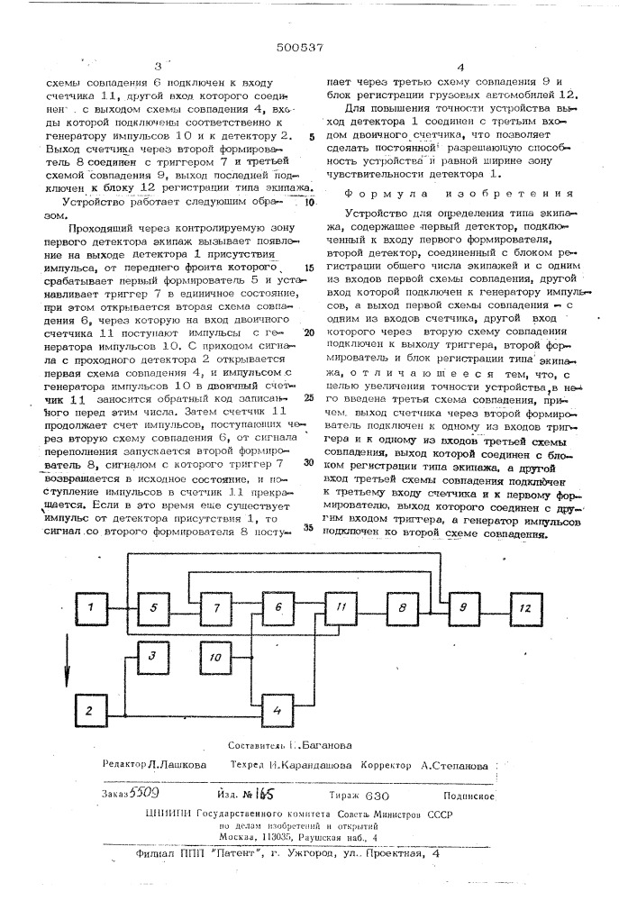 Устройство для определения типа экипажа (патент 500537)