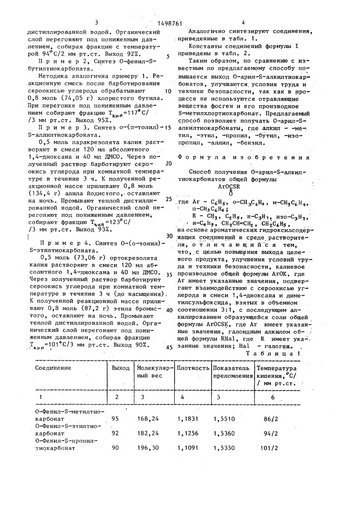Способ получения о-арил-s-алкилтиокарбонатов (патент 1498761)
