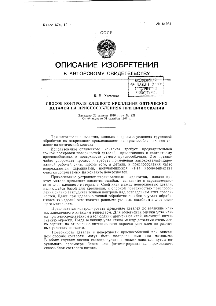 Способ контроля клеевого крепления оптических деталей на приспособлениях при шлифовании (патент 61934)