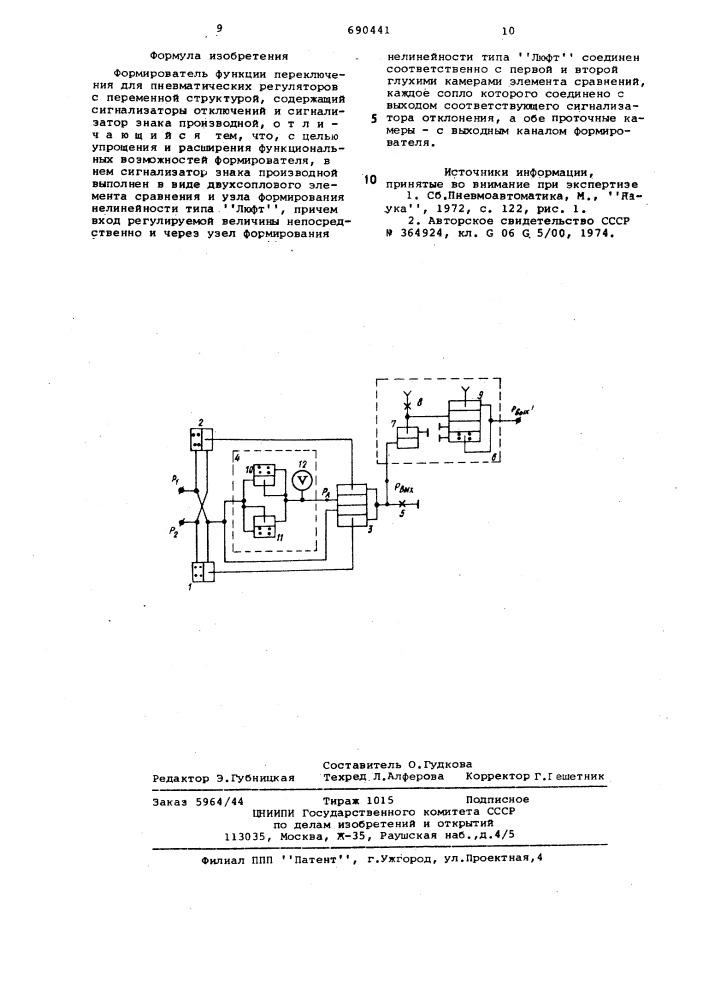 Формирователь вункции переключения для пневматических регуляторов с переменной структурой (патент 690441)
