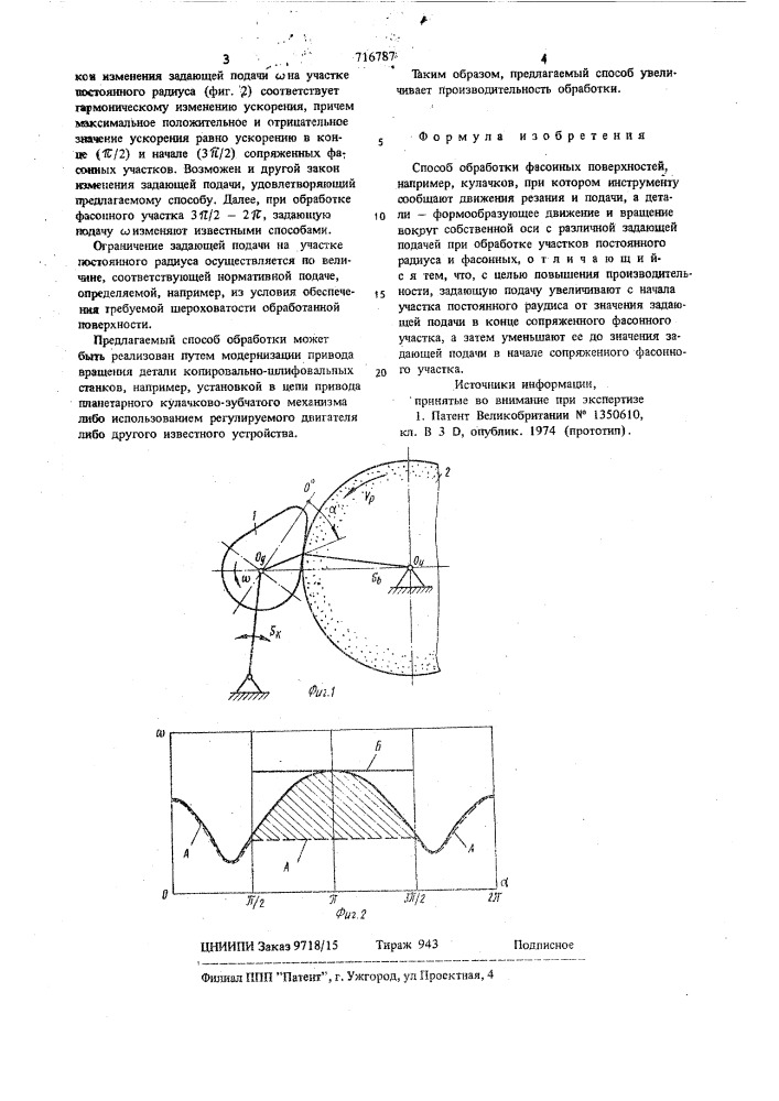 Способ обработки фасонных поверхностей (патент 716787)