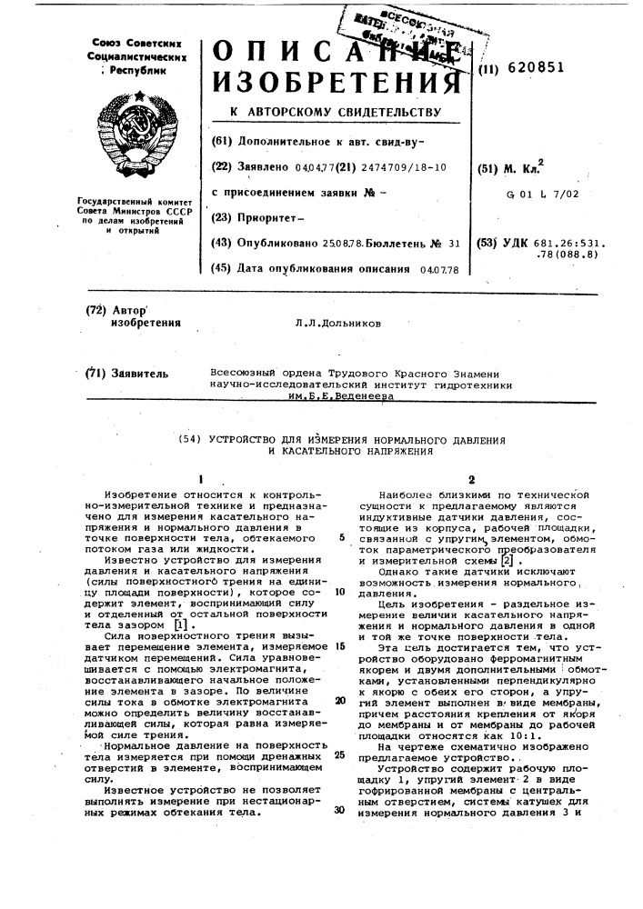 Устройство для измерения нормального давления и касательного напряжения (патент 620851)