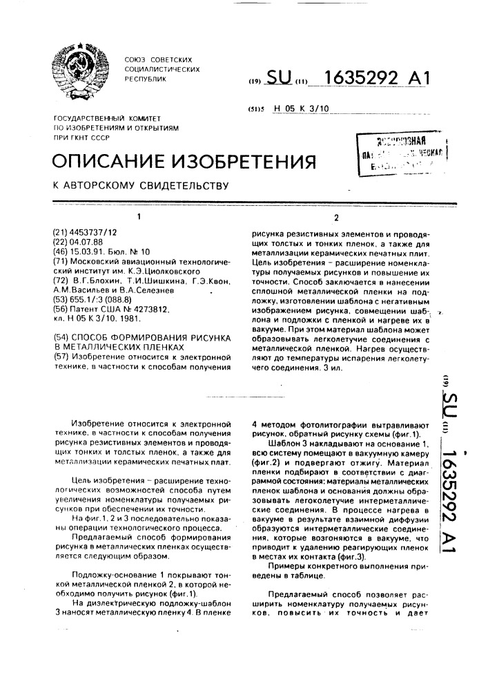 Способ формирования рисунка в металлических пленках (патент 1635292)