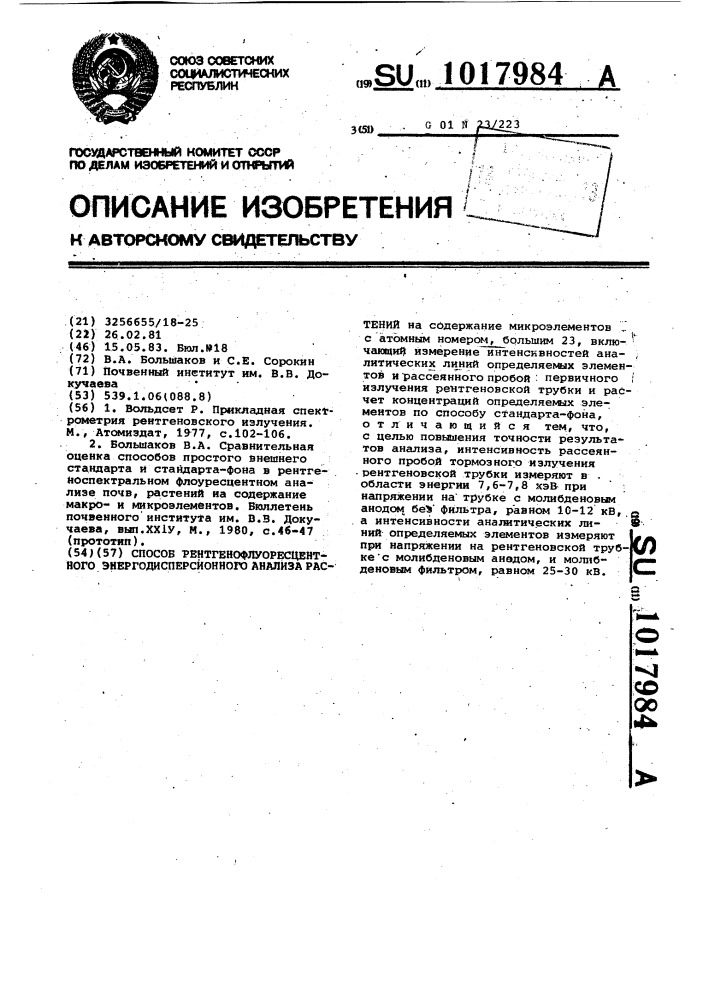 Способ рентгенофлуоресцентного энергодисперсионного анализа растений (патент 1017984)