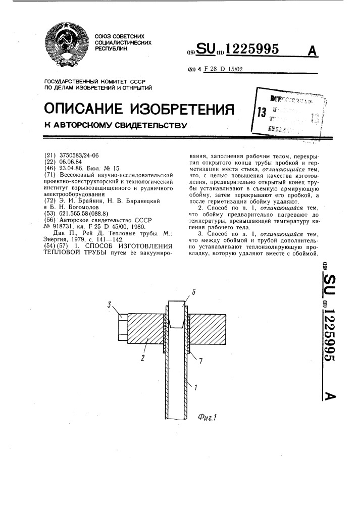 Способ изготовления тепловой трубы (патент 1225995)