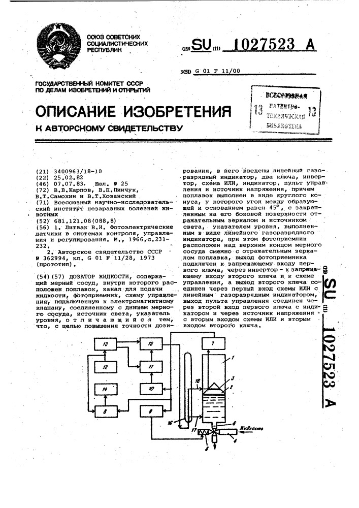 Дозатор жидкости (патент 1027523)