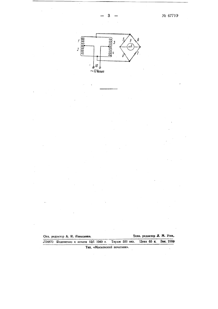 Устройство для обнаружения дефектов в короткозамкнутых обмотках роторов асинхронных двигателей (патент 67710)