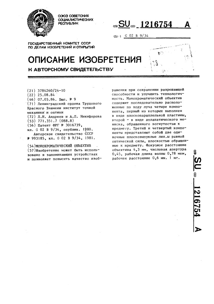 Монохроматический объектив (патент 1216754)