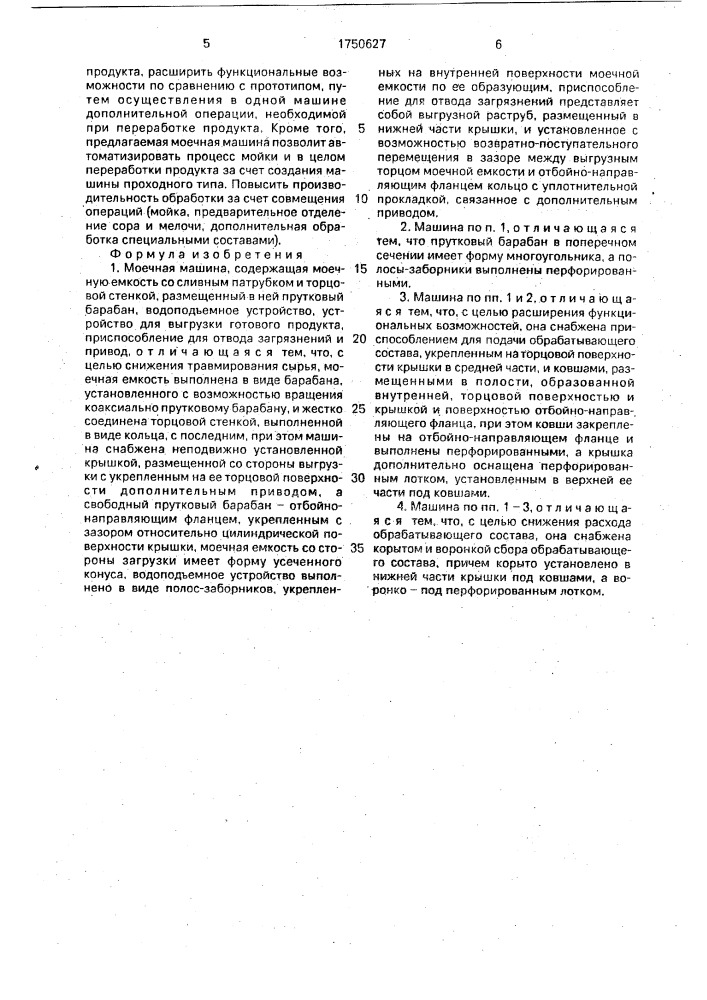 Моечная машина (патент 1750627)