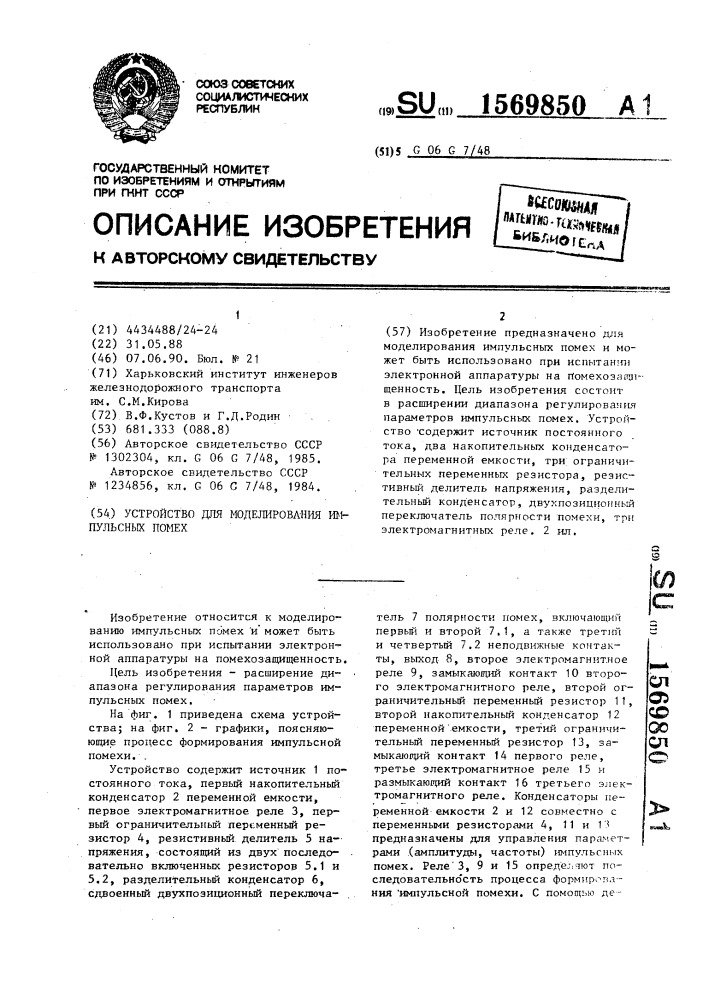 Устройство для моделирования импульсных помех (патент 1569850)