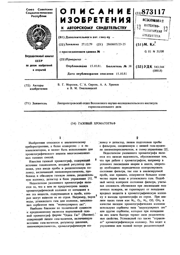 Газовый хроматограф (патент 873117)