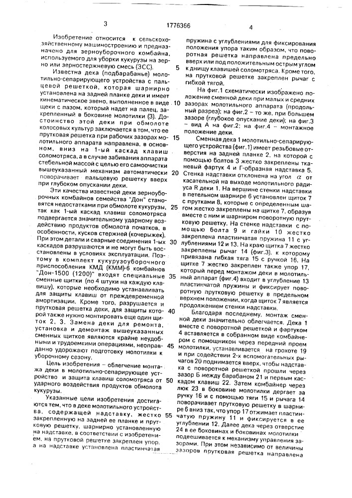 Дека молотильно-сепарирующего устройства (патент 1776366)