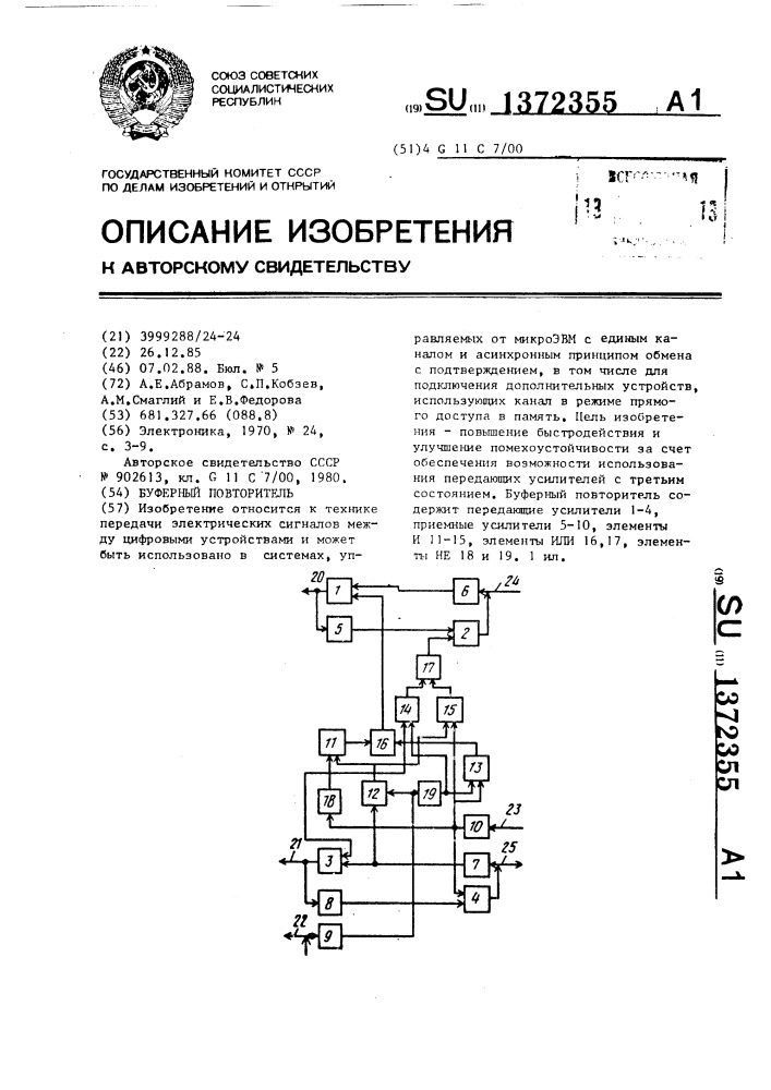 Буферный повторитель (патент 1372355)