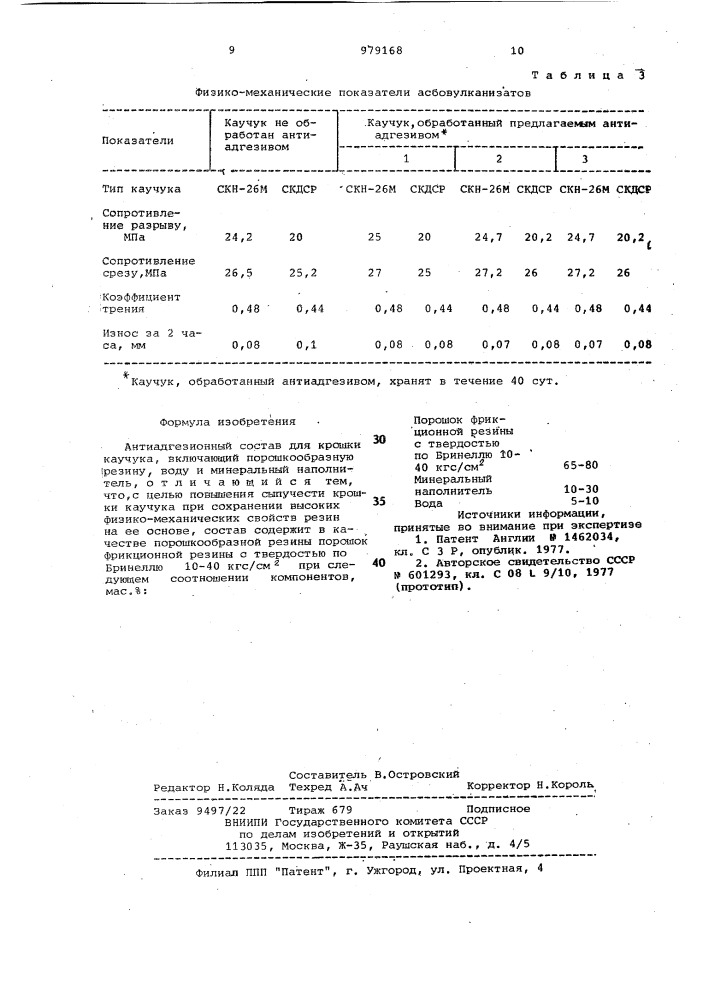 Антиадгезионный состав для крошки каучука (патент 979168)