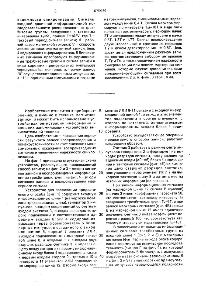 Способ магнитной записи цифровой информации и устройство для его осуществления (патент 1675939)