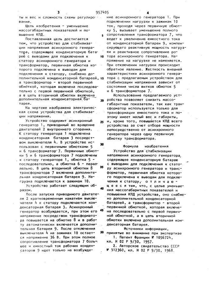 Устройство для стабилизации напряжения асинхронного генератора (патент 957405)