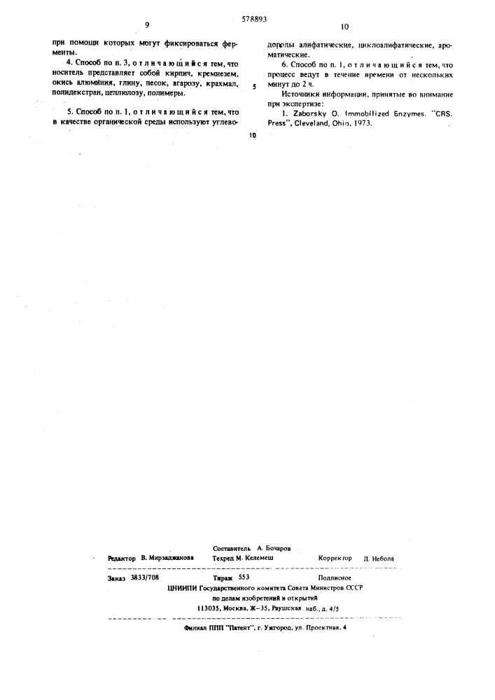 Способ получения иммобилизованных ферментов (патент 578893)