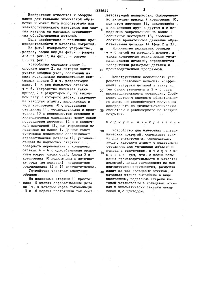 Устройство для нанесения гальванических покрытий (патент 1355647)