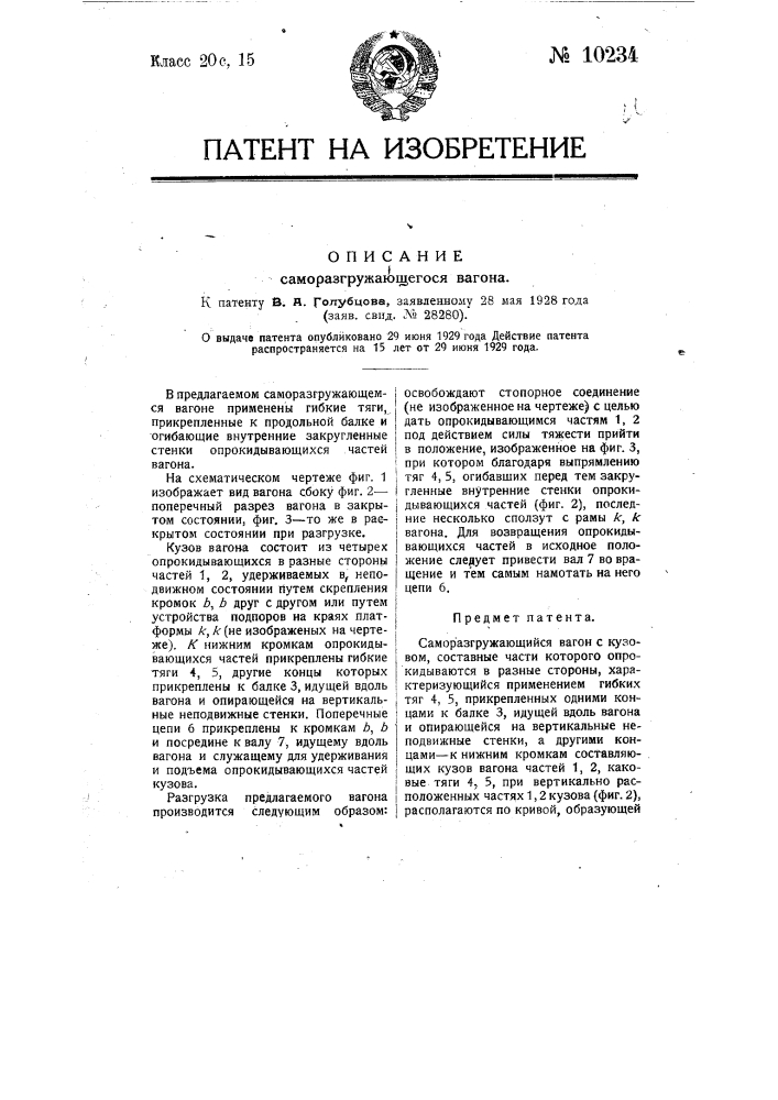 Саморазгружающийся вагон (патент 10234)