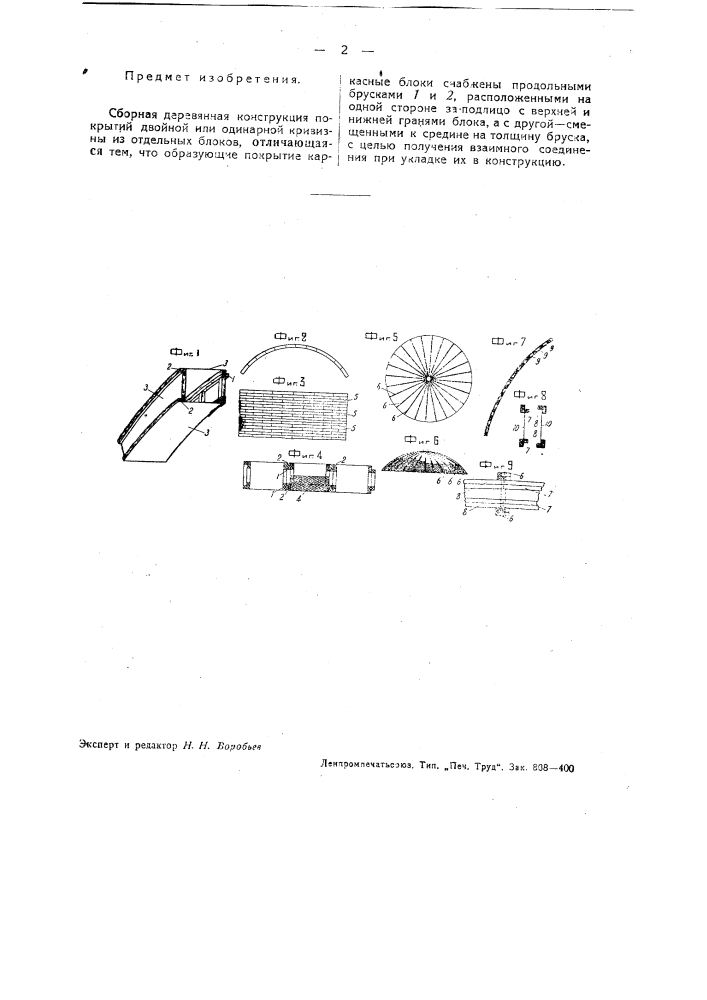 Сборная деревянная конструкция покрытий двойной или одинарной кривизны (патент 38291)