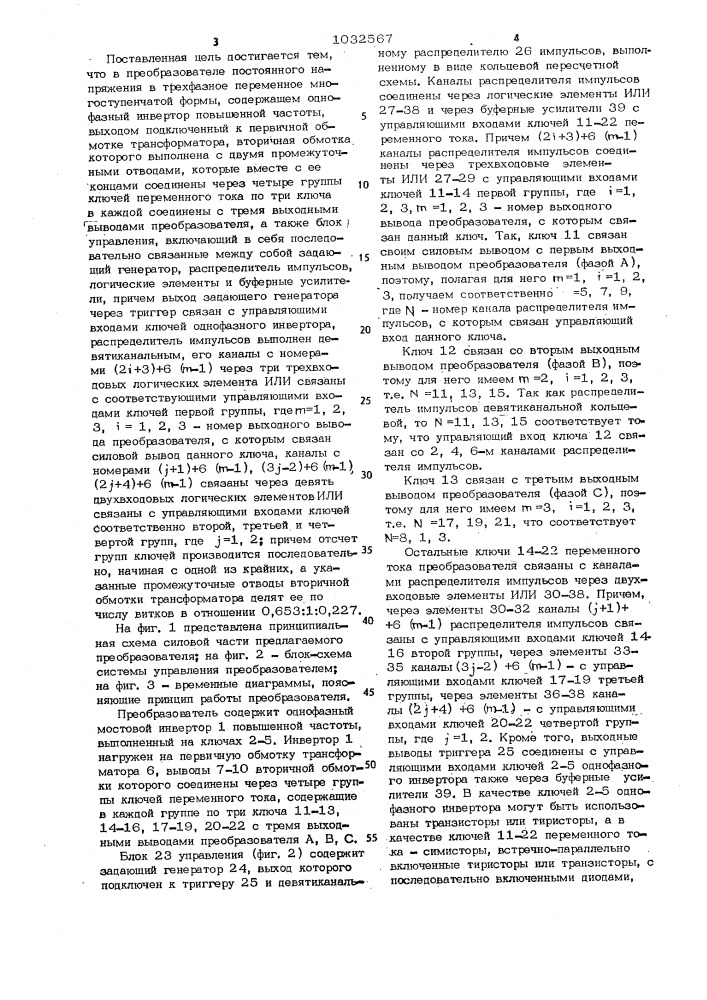 Преобразователь постоянного напряжения в трехфазное переменное многоступенчатой формы (патент 1032567)