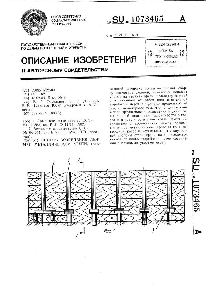 Способ возведения лежней металлической крепи (патент 1073465)